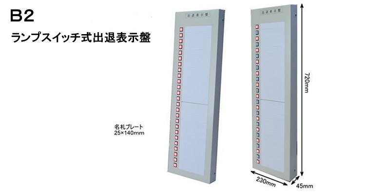 ランプスイッチ式出退表示盤　25名用