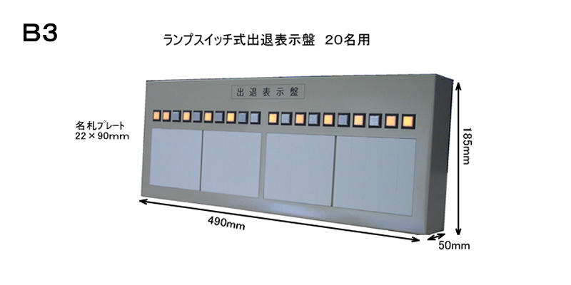 ランプスイッチ式出退表示盤　20名用