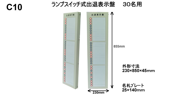 ランプスイッチ式出退表示盤　30名用