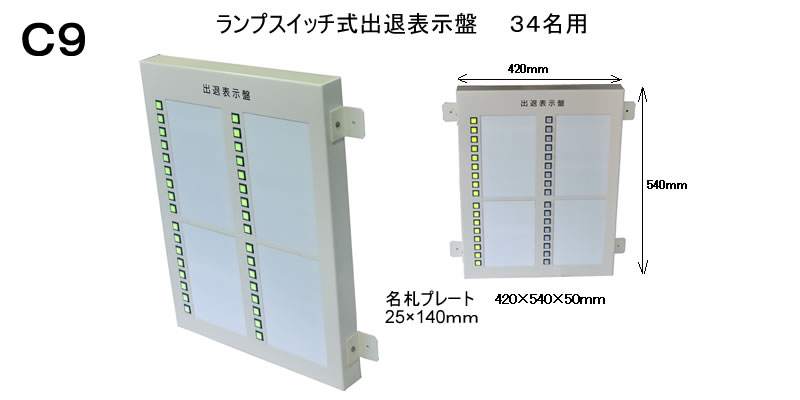 ランプスイッチ式在席表示システム　34名表示