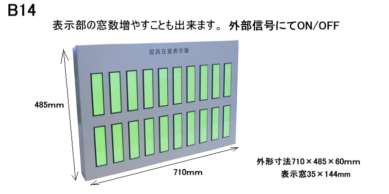 役員在室表示盤　20名用　外部接点にてON/OFF