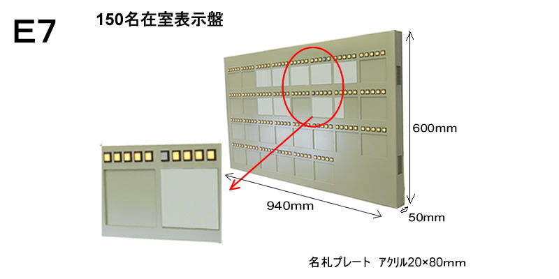 大人数用スイッチ式在室表示盤　150名用