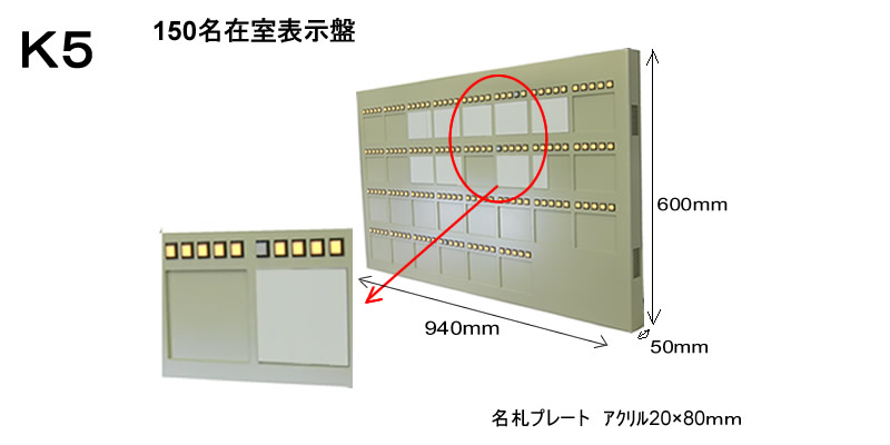 大人数用スイッチ式在室管理盤　150名用　某大学納入