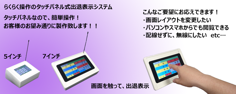 タッチパネル式出退表示盤
